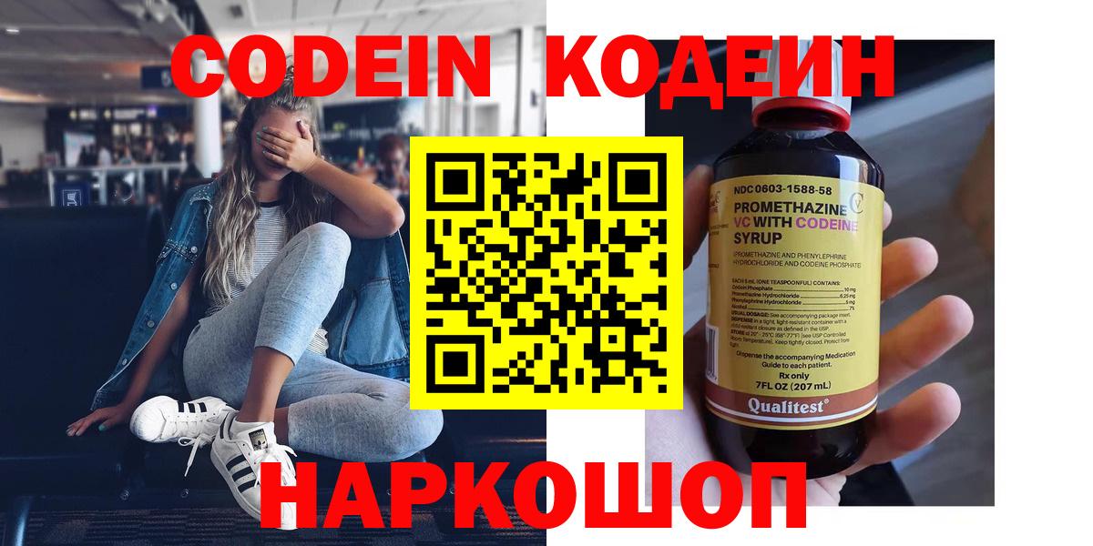 Кодеин Purple Drank  Codein напиток Lean (лин)  Вход с VPN  наркошоп  Каспийск 