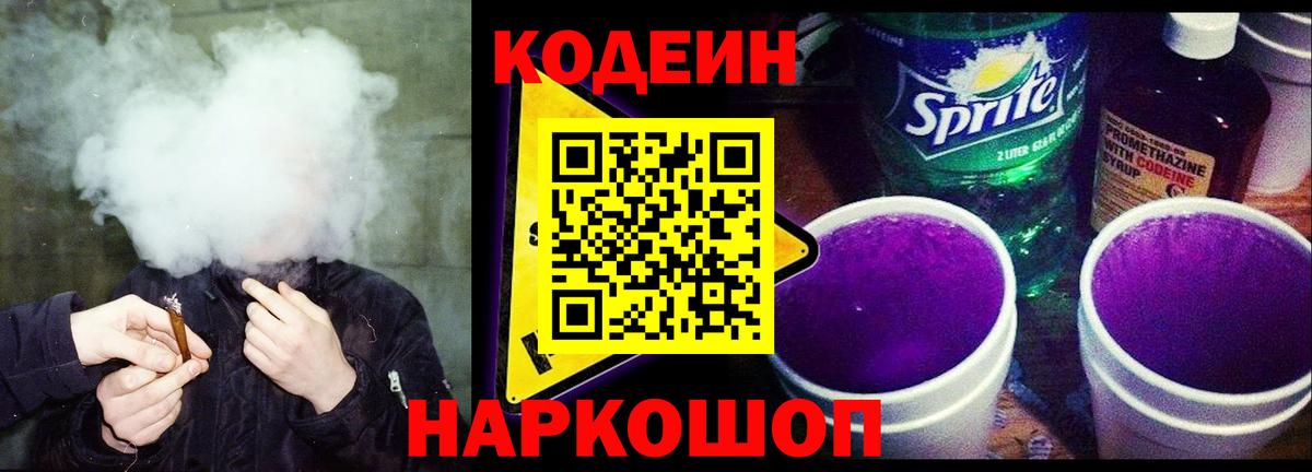 Кодеин Purple Drank Каспийск